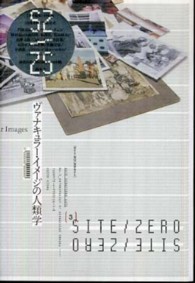 ＳＩＴＥ　ＺＥＲＯ／ＺＥＲＯ　ＳＩＴＥ 〈Ｎｏ．３〉 ヴァナキュラー・イメージの人類学