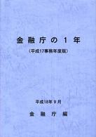 金融庁の１年〈平成１７事務年度版〉