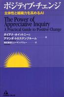 ポジティブ・チェンジ - 主体性と組織力を高めるＡＩ