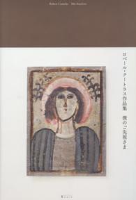 僕のご先祖さま - ロベール・クートラス作品集