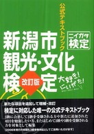 ニイガタ検定　新潟市観光・文化検定　公式テキストブック 〈改訂版〉