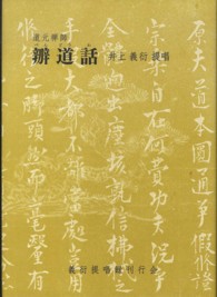 道元禅師　辧道話 - 井上義衍　提唱