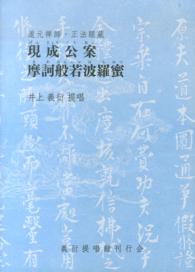道元禅師・正法眼蔵　現成公案　摩訶般若波羅蜜 - 井上義衍　提唱