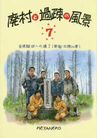 廃村と過疎の風景〈７〉全県踏破への道１（東海・北陸以東）