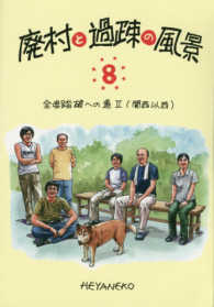 廃村と過疎の風景 〈８〉 全県踏破への道 ２（関西以西）