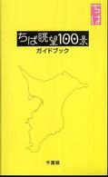 ちば眺望１００景ガイドブック