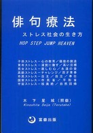 俳句療法 - ストレス社会の生き方