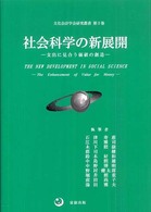 社会科学の新展開 - 支出に見合う価値の創造 文化会計学会研究叢書