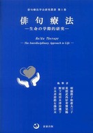 俳句療法 - 生命の学際的研究 俳句療法学会研究叢書