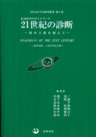 ２１世紀の診断 - 資本主義を超えて 文化会計学会研究叢書