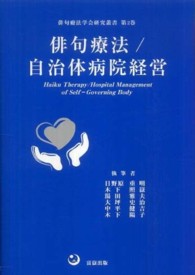 俳句療法／自治体病院経営 俳句療法学会研究叢書