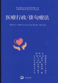 医療行政／俳句療法 俳句療法学会研究叢書