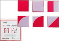 桐研教具<br> マジックブロック