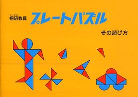 プレートパズルその遊び方 桐研教具 （改訂版）