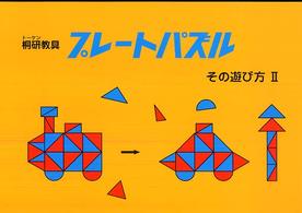 プレートパズルその遊び方 〈ＩＩ〉 桐研教具 （改訂版）