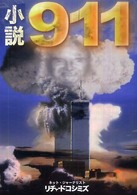 小説「９１１」