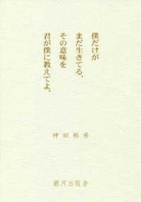 僕だけがまだ生きてる その意味を君が僕に教えてよ 神田 樹希 著 紀伊國屋書店ウェブストア オンライン書店 本 雑誌の通販 電子書籍ストア