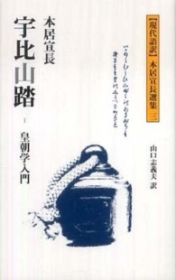 うい山ぶみ - 皇朝学入門 〈現代語訳〉本居宣長選集