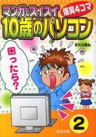 マンガでスイスイ「１０歳のパソコン」 〈２〉 - 爆笑４コマ 困ったら？
