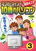 マンガでスイスイ「１０歳のパソコン」 〈３〉 - 爆笑４コマ 家族で読もう