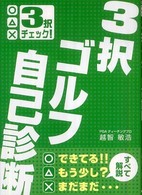 ３択ゴルフ自己診断 - 〇△×３択チェック！