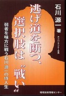 逃げ道を断つ、選択肢は“戦い”―弱者を味方に戦う石川源一の侍人生