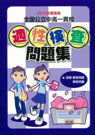 全国公立中高一貫校適性検査問題集 〈２０１５年受検用〉