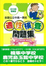 全国公立中高一貫校適性検査問題集 〈２０１６年受検用〉