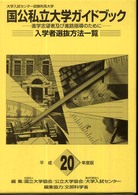 大学入試センター試験利用大学国公私立大学ガイドブック 〈平成２０年度版〉 - 進学志望者及び進路指導のために