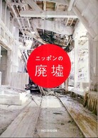 ニッポンの廃墟