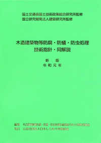 木造建築物等防腐・防蟻・防虫処理技術指針・同解説 〈令和元年〉 （新版）