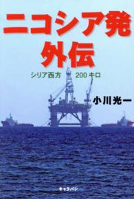 ニコシア発外伝 - シリア西方２００キロ