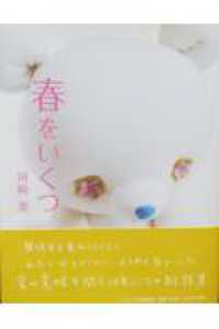 春をいくつ モデラート叢書