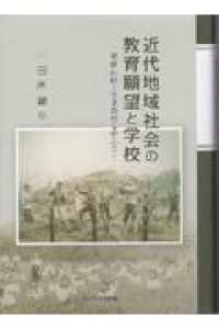 近代地域社会の教育願望と学校 - 和歌山県の実業教育を中心に