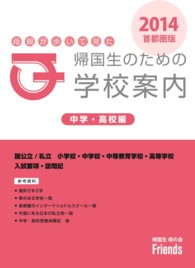 母親が歩いて見た帰国生のための学校案内　中学・高校編２０１４首都圏版