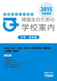 母親が歩いて見た帰国生のための学校案内　中学・高校編　２０１５首都圏版