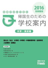 母親が歩いて見た帰国生のための学校案内　中学・高校編　２０１６首都圏版