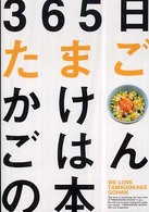 ３６５日たまごかけごはんの本 - 世界最速スローフード