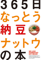 365日なっとう 納豆 ナットウの本  ニッポン食文化の菌字塔