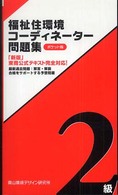 福祉住環境コーディネーター問題集 〈２級〉 - ポケット版