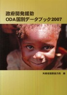 政府開発援助（ＯＤＡ）国別データブック 〈２００７〉
