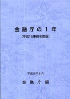 金融庁の１年 〈平成１８事務年度版〉