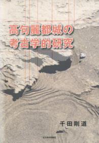 高句麗都城の考古学的研究