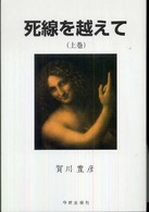 死線を越えて 〈上巻〉