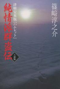 純情派群盗伝上演版 - 津軽安東版『ハムレット』