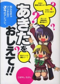 あきたをおしえて！！