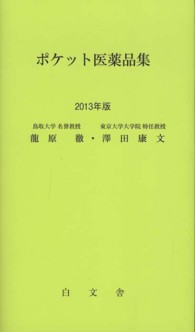 ポケット医薬品集 〈２０１３年版〉