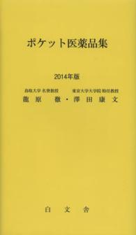 ポケット医薬品集〈２０１４年版〉