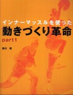 インナーマッスルを使った動きづくり革命 〈ｐｔ．１〉