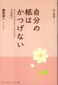 自分の柩はかつげない - ファイナルステージというお見送り 命と尊厳